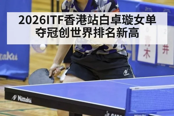 2026ITF香港站白卓璇女单夺冠创世界排名新高