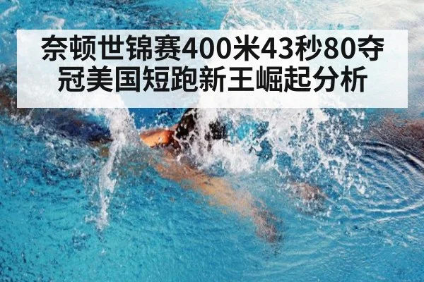 奈顿世锦赛400米43秒80夺冠美国短跑新王崛起分析