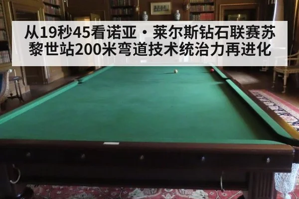 从19秒45看诺亚·莱尔斯钻石联赛苏黎世站200米弯道技术统治力再进化