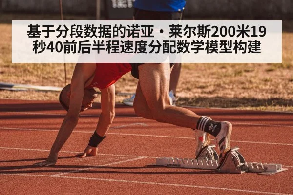 基于分段数据的诺亚·莱尔斯200米19秒40前后半程速度分配数学模型构建