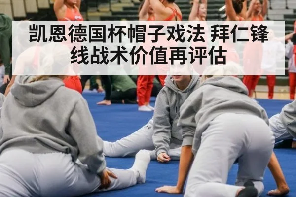 凯恩德国杯帽子戏法 拜仁锋线战术价值再评估