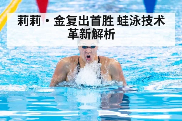 莉莉·金复出首胜 蛙泳技术革新解析
