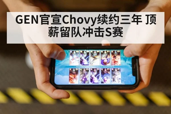 GEN官宣Chovy续约三年 顶薪留队冲击S赛